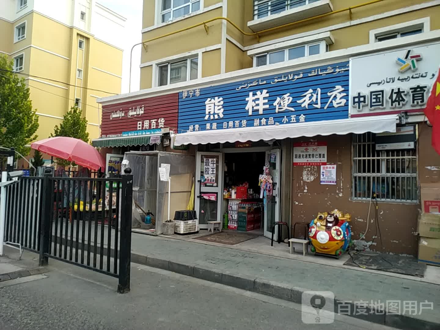 熊样时便利店