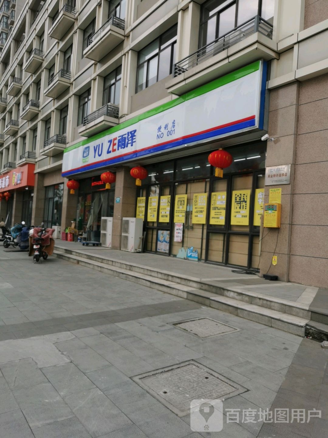 雨泽便利店
