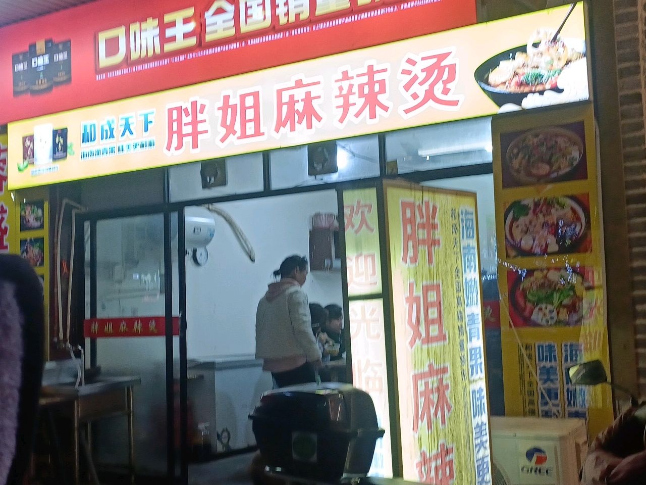 胖姐麻辣拌(蓝盾·新天地店)