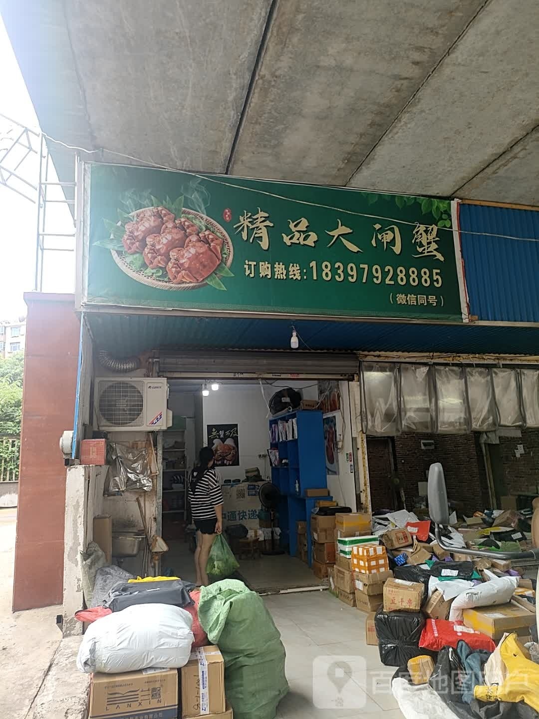 枭湖固谩城囫大闸蟹(长虹三支巷店)
