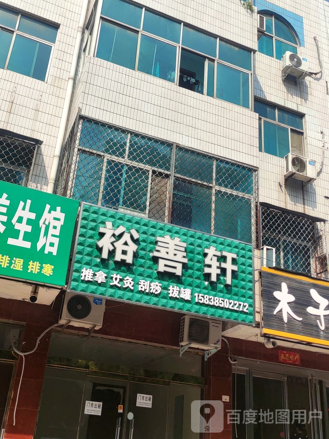 裕善轩推拿艾灸