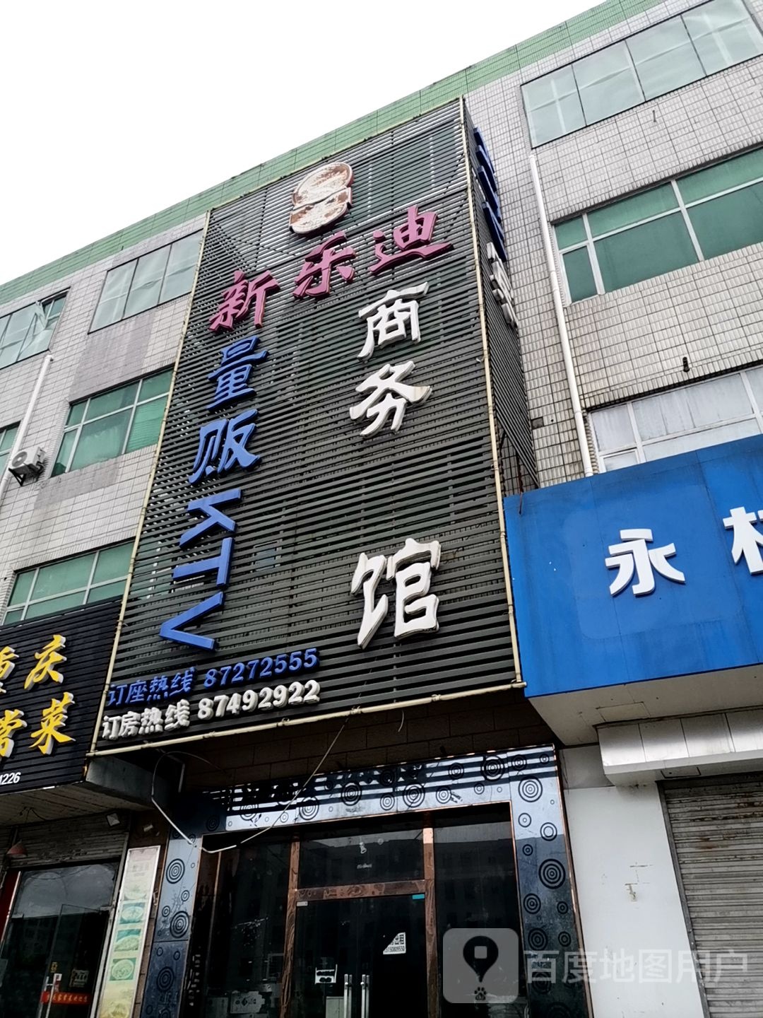 新乐迪量贩式KTV(曙光路一店)