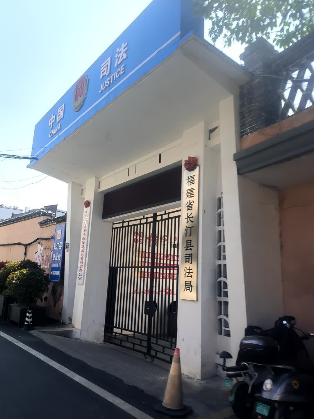 福建省长汀县司法局