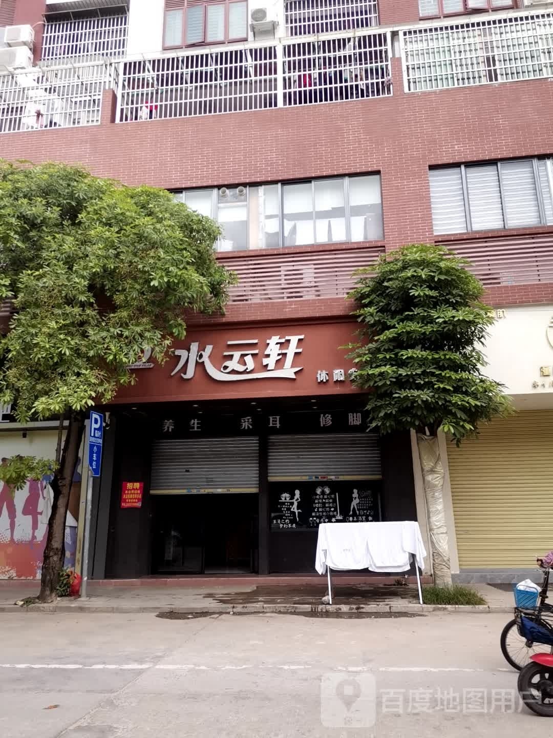 水云轩休闲会所