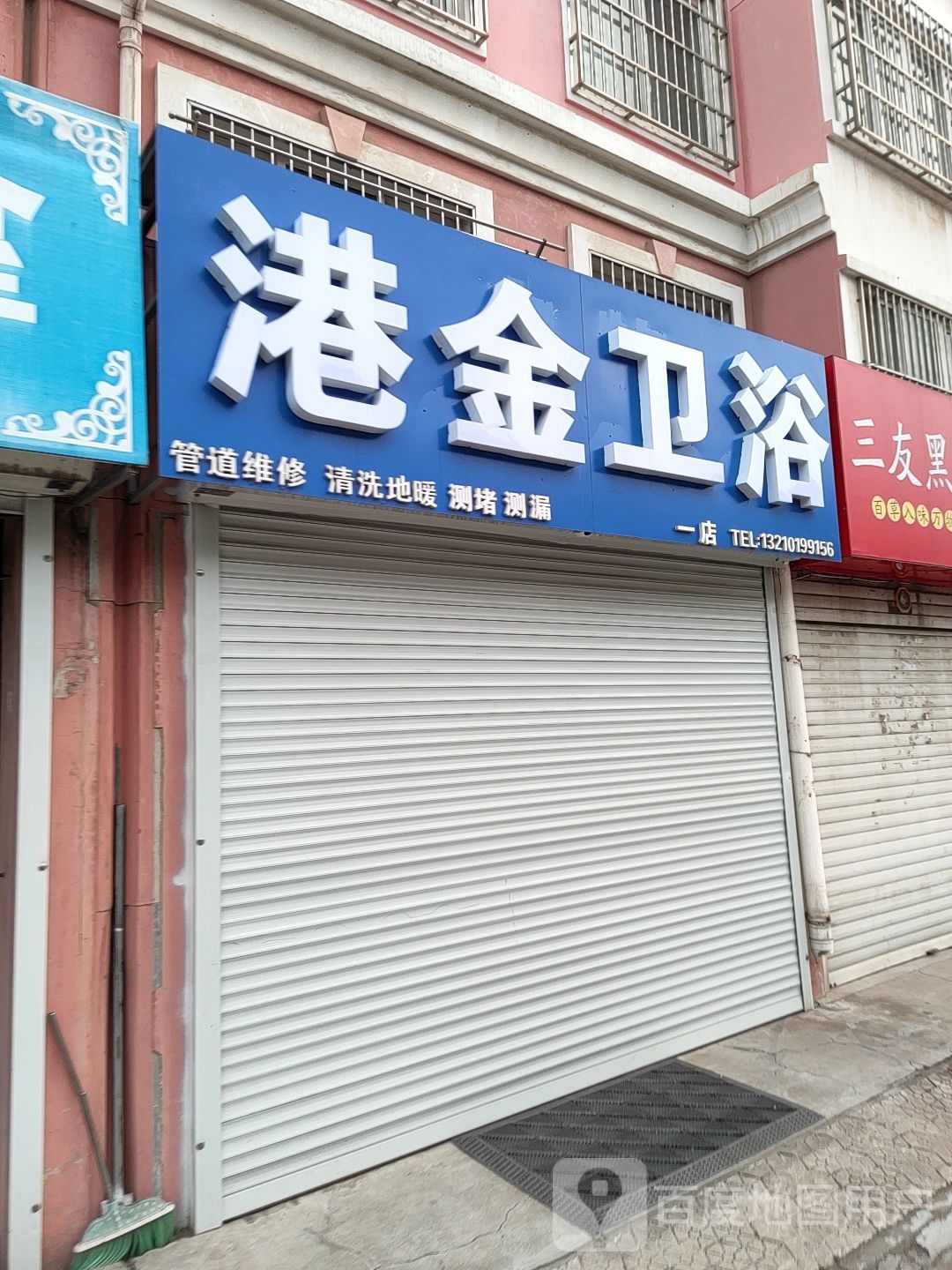 港金卫浴(福安店)