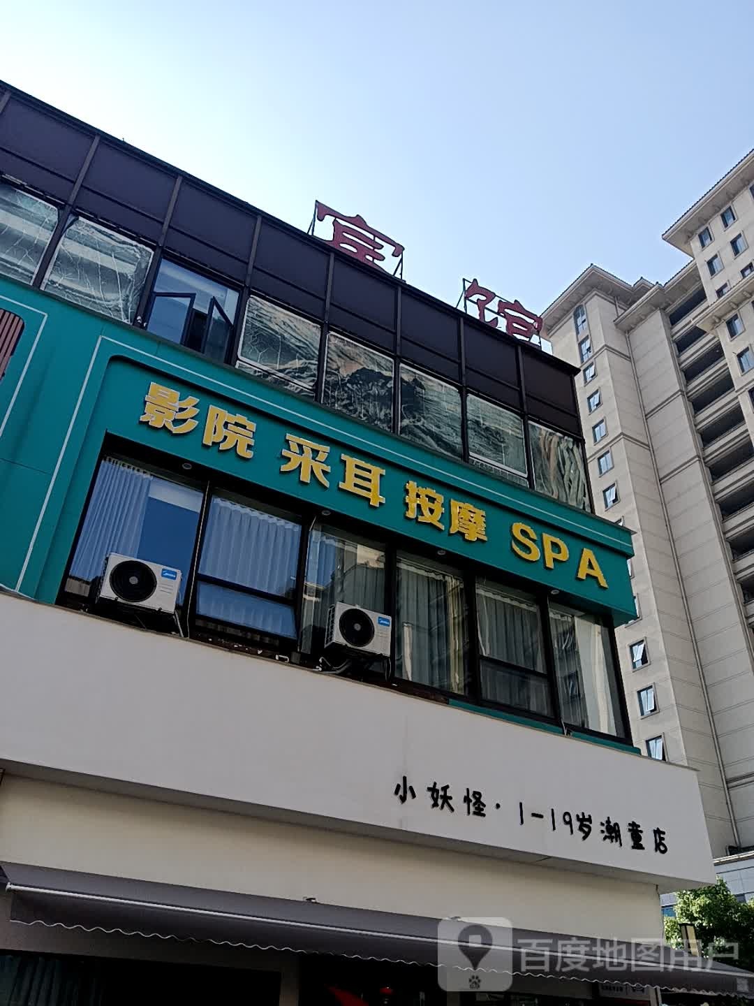 花涧月采耳SPA(星悦广场店)