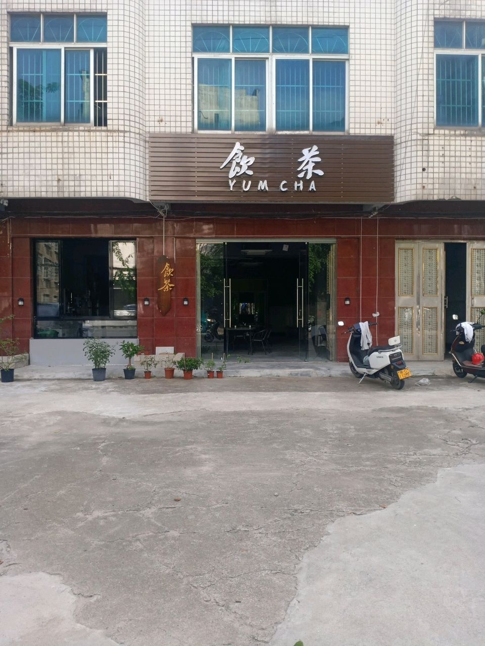 饮茶