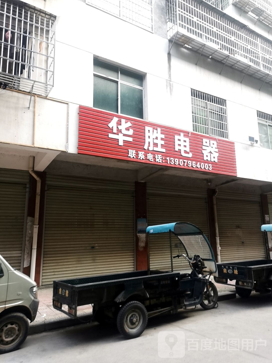 华胜电器(正气路青原明珠小区店)