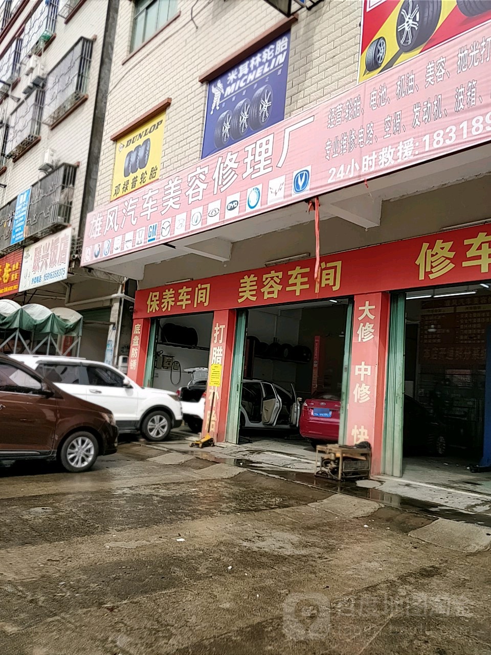 雄风汽车美容修理厂(分店)