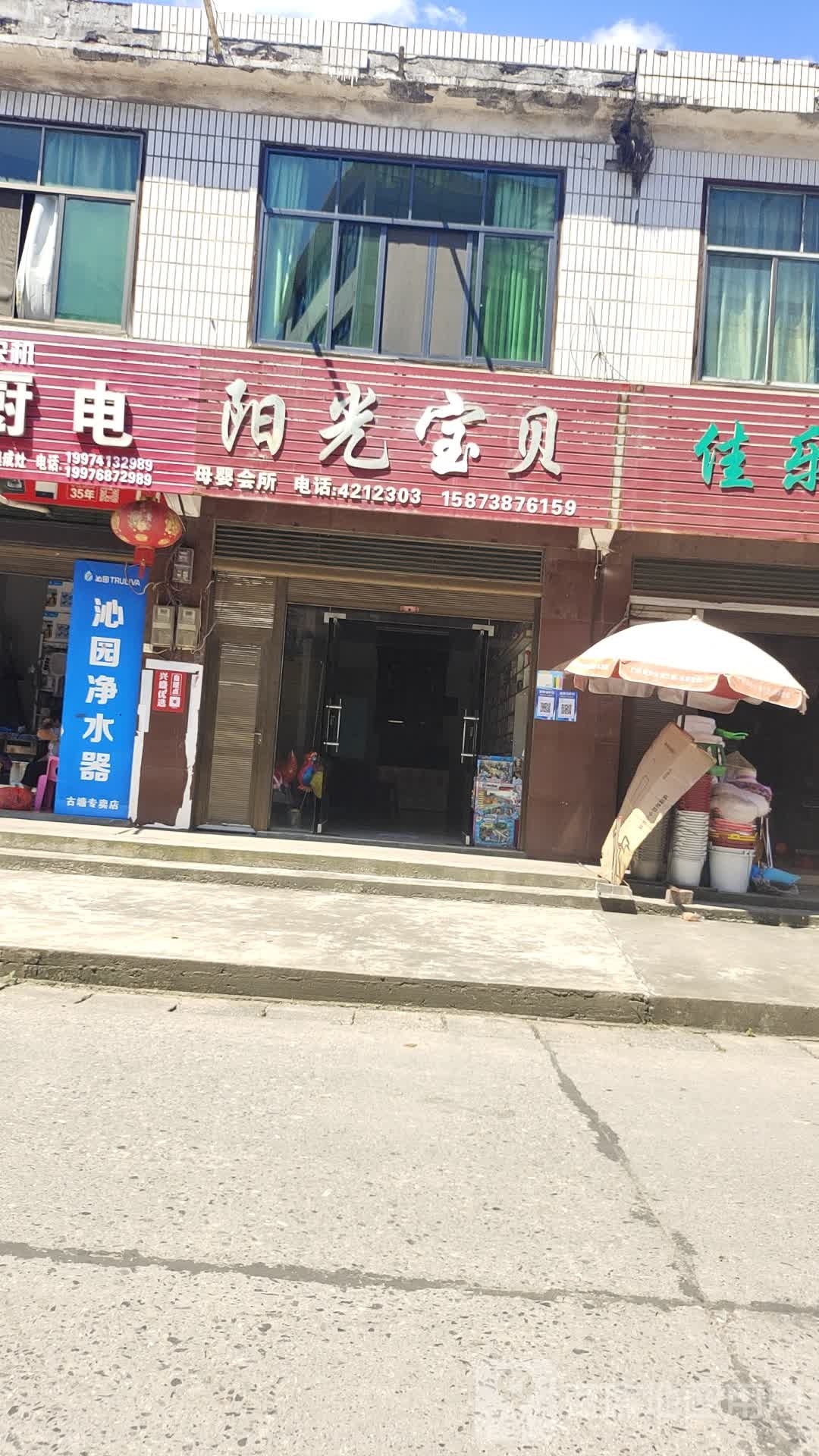 阳光宝贝母婴会所(X036店)