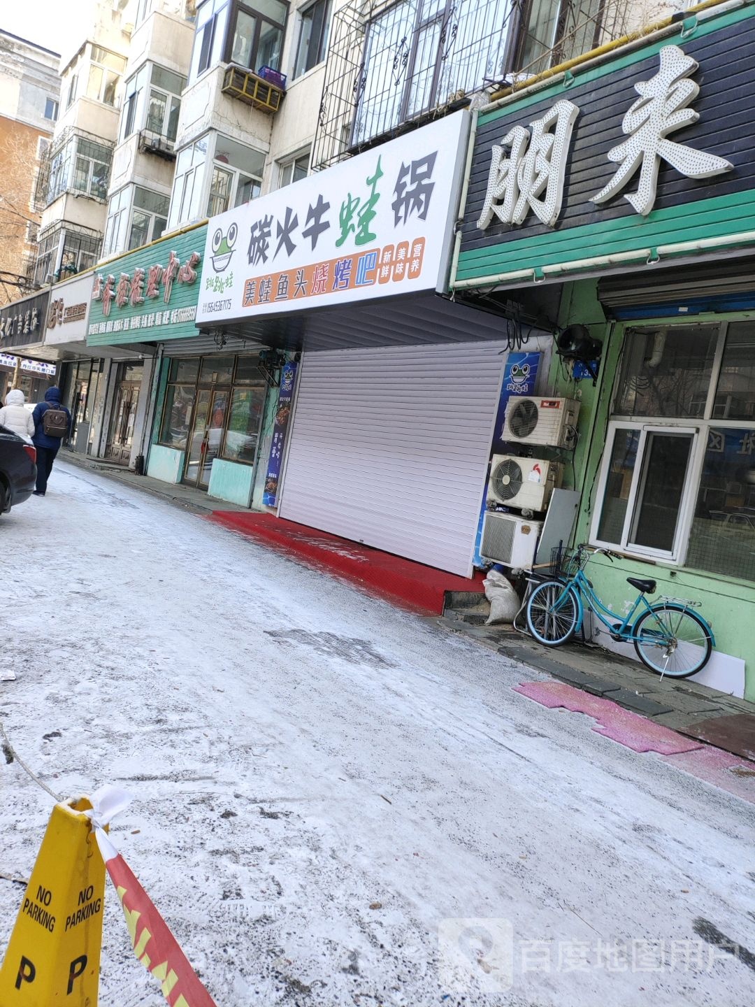 跳跳蛙火碳牛蛙锅(东新安小区店)