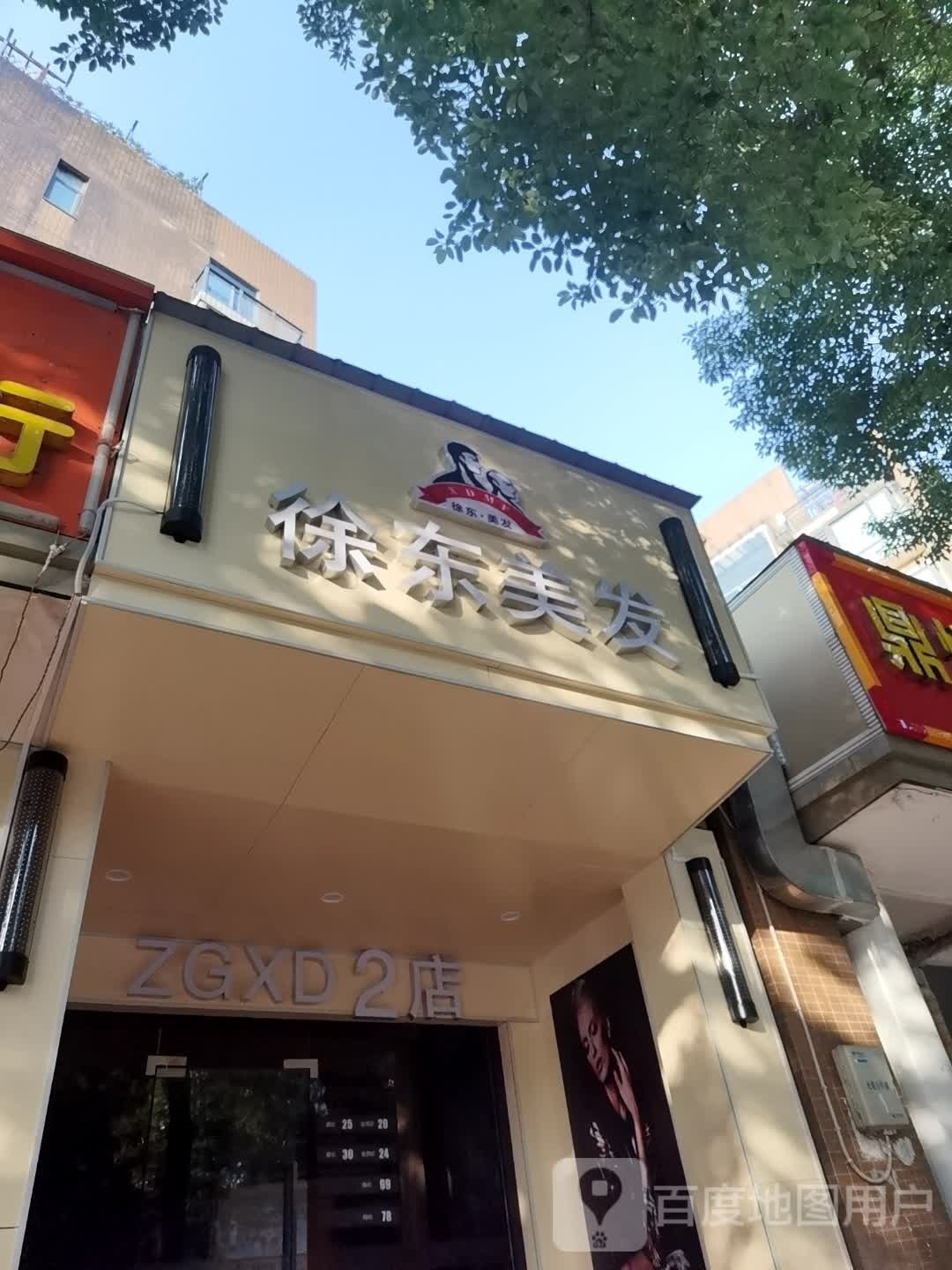 徐东美发(武汉2店)