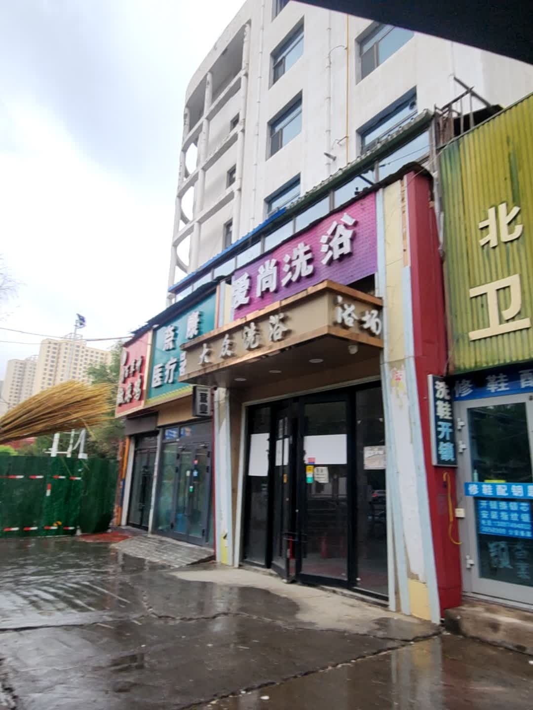 爱尚洗浴