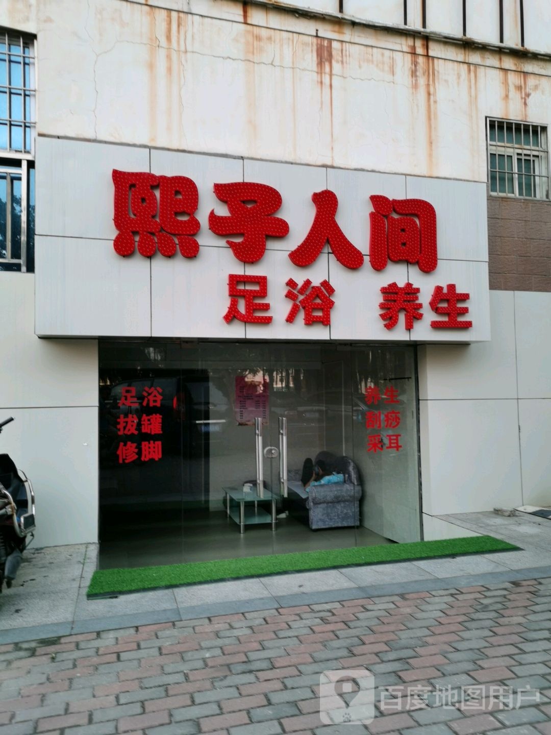 熙子人间