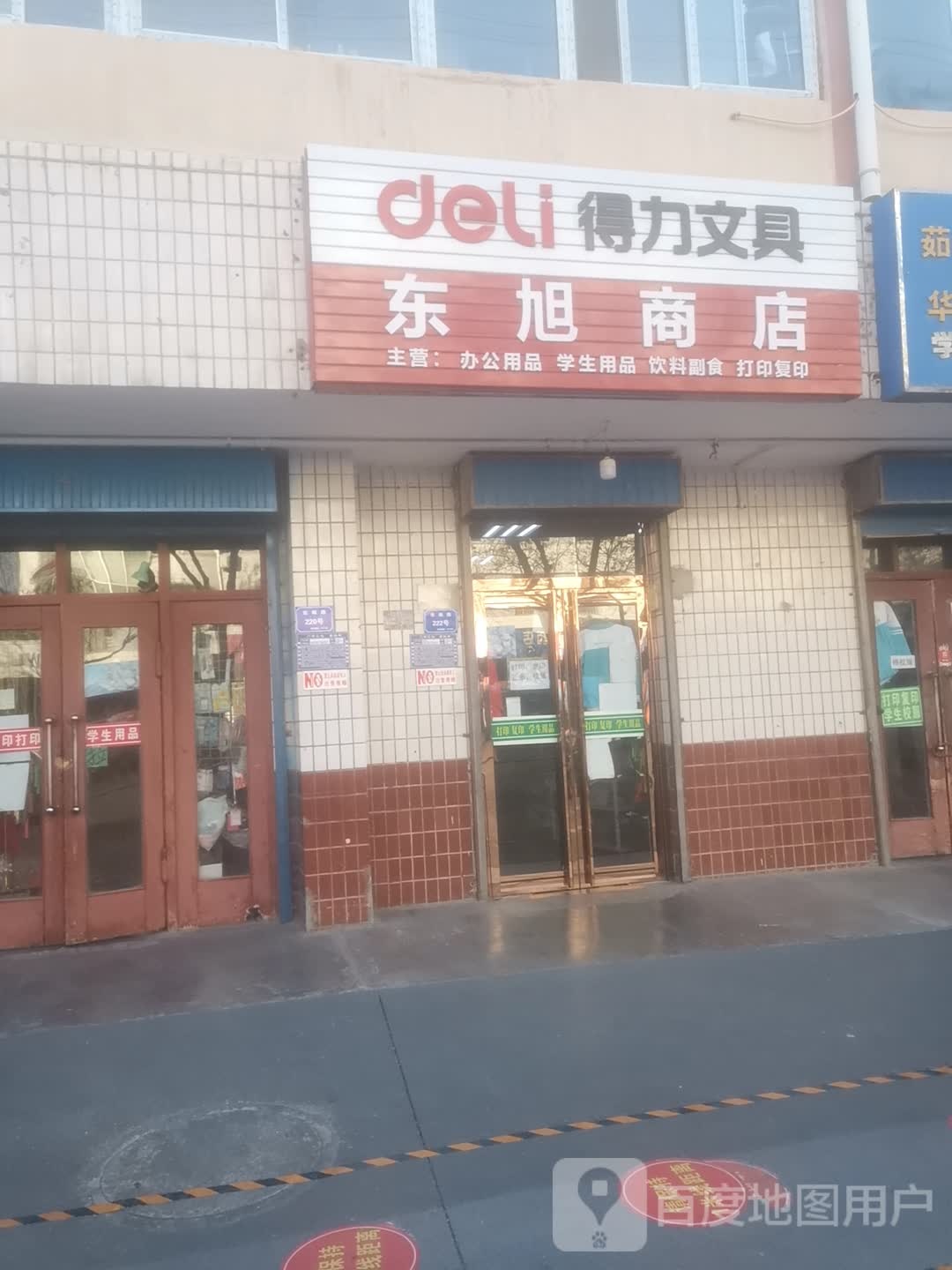 东旭商店