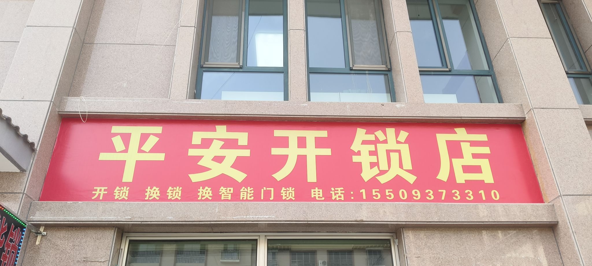 平安开锁店