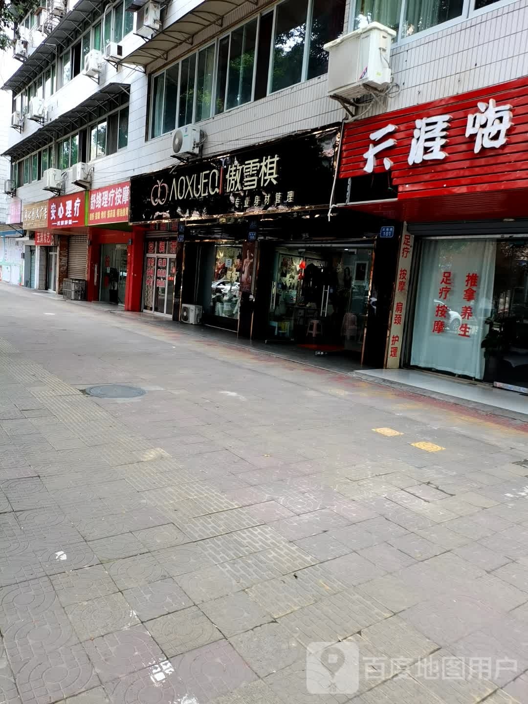 傲雪琪专业身材管沥(驻春路店)