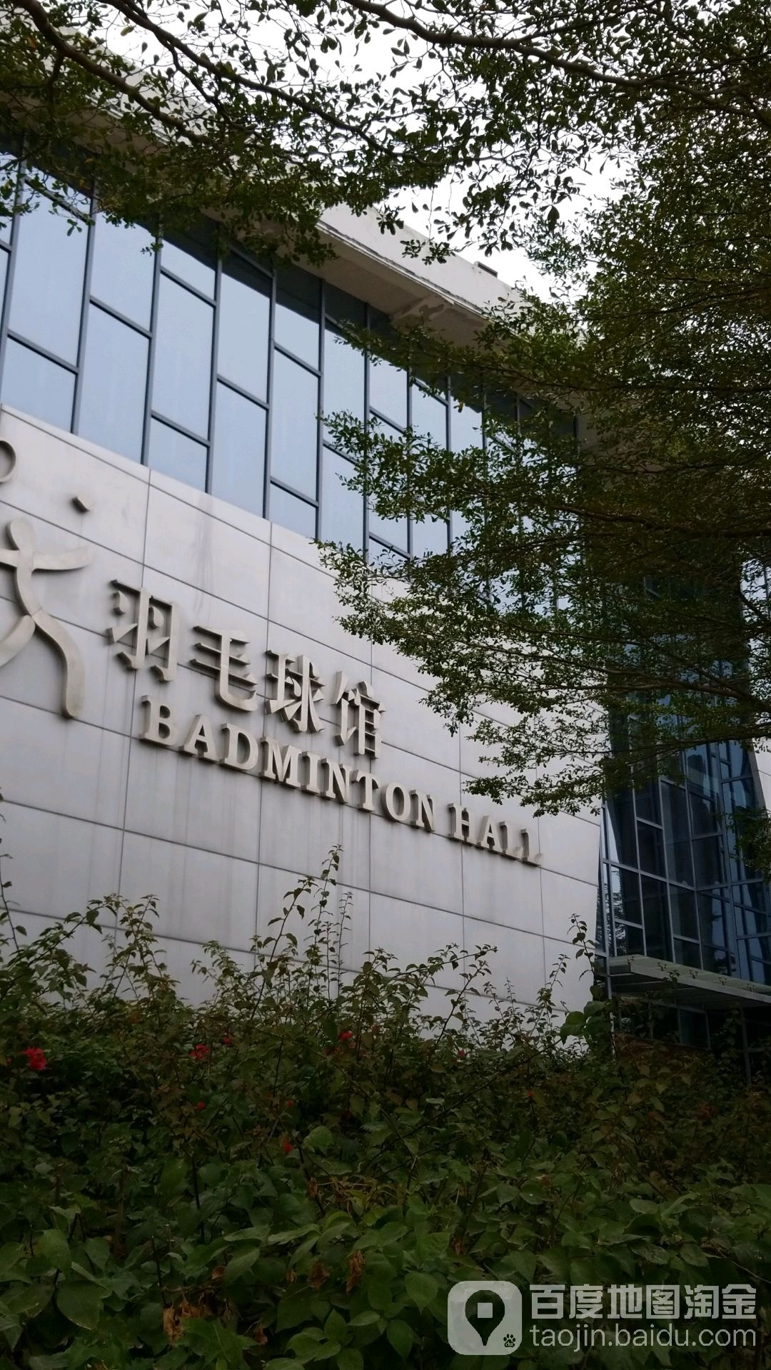 光明区群众体育中心-羽毛球馆