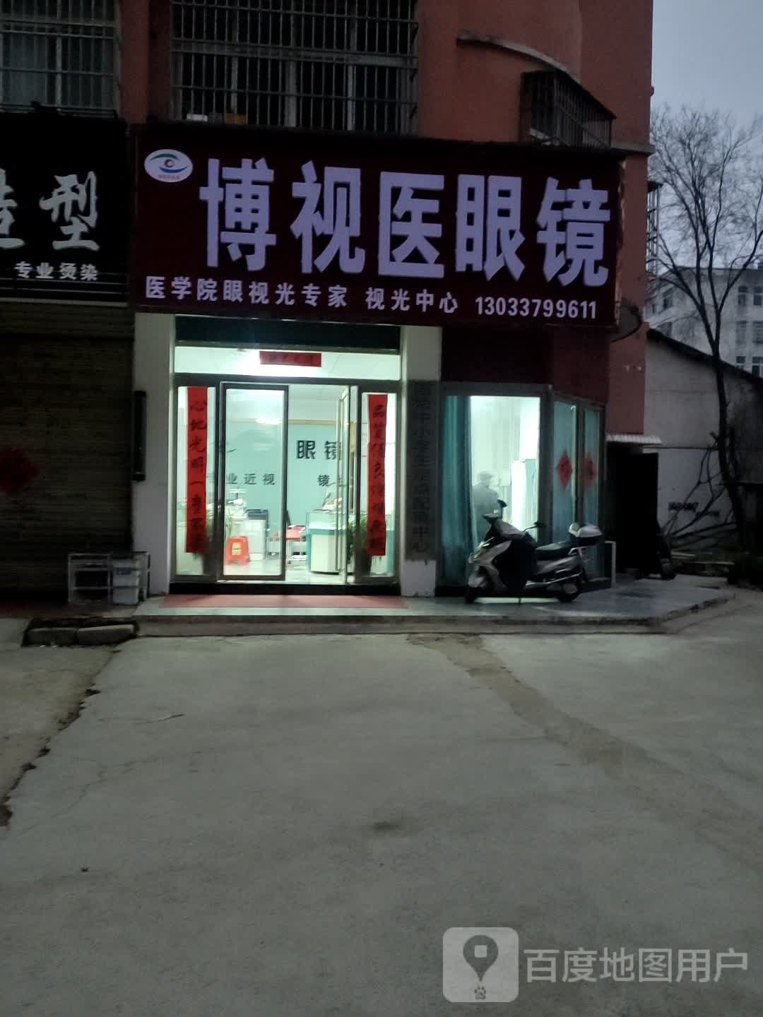 固始县博视医眼镜(实验高中店)