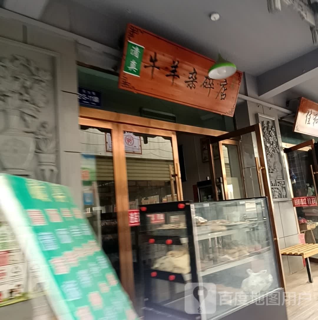 牛羊杂碎店