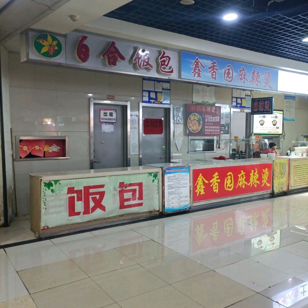 鑫香元麻辣烫