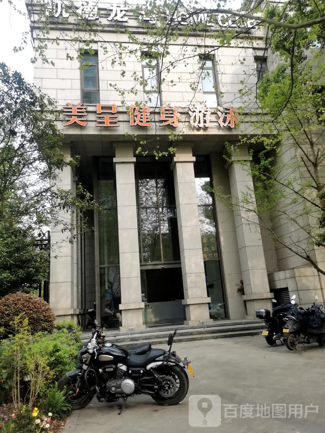 美辰健身游泳(凯德龙湾店)