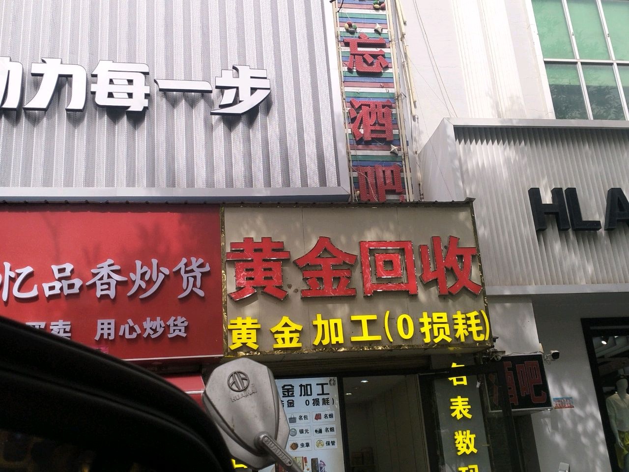 黄金回收(新华中路站)