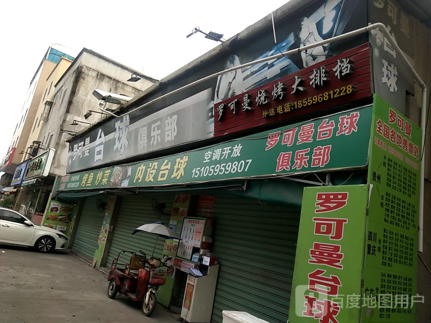 罗可曼台球者俱乐部