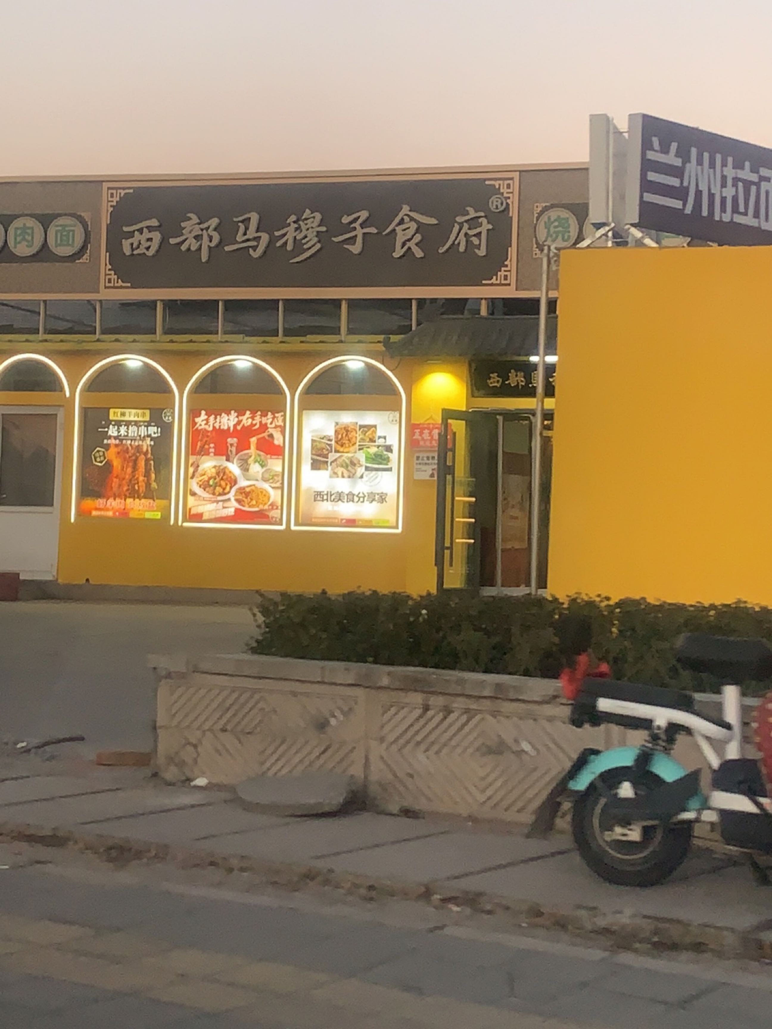 清真·西部马穆子食府·烤串拉面
