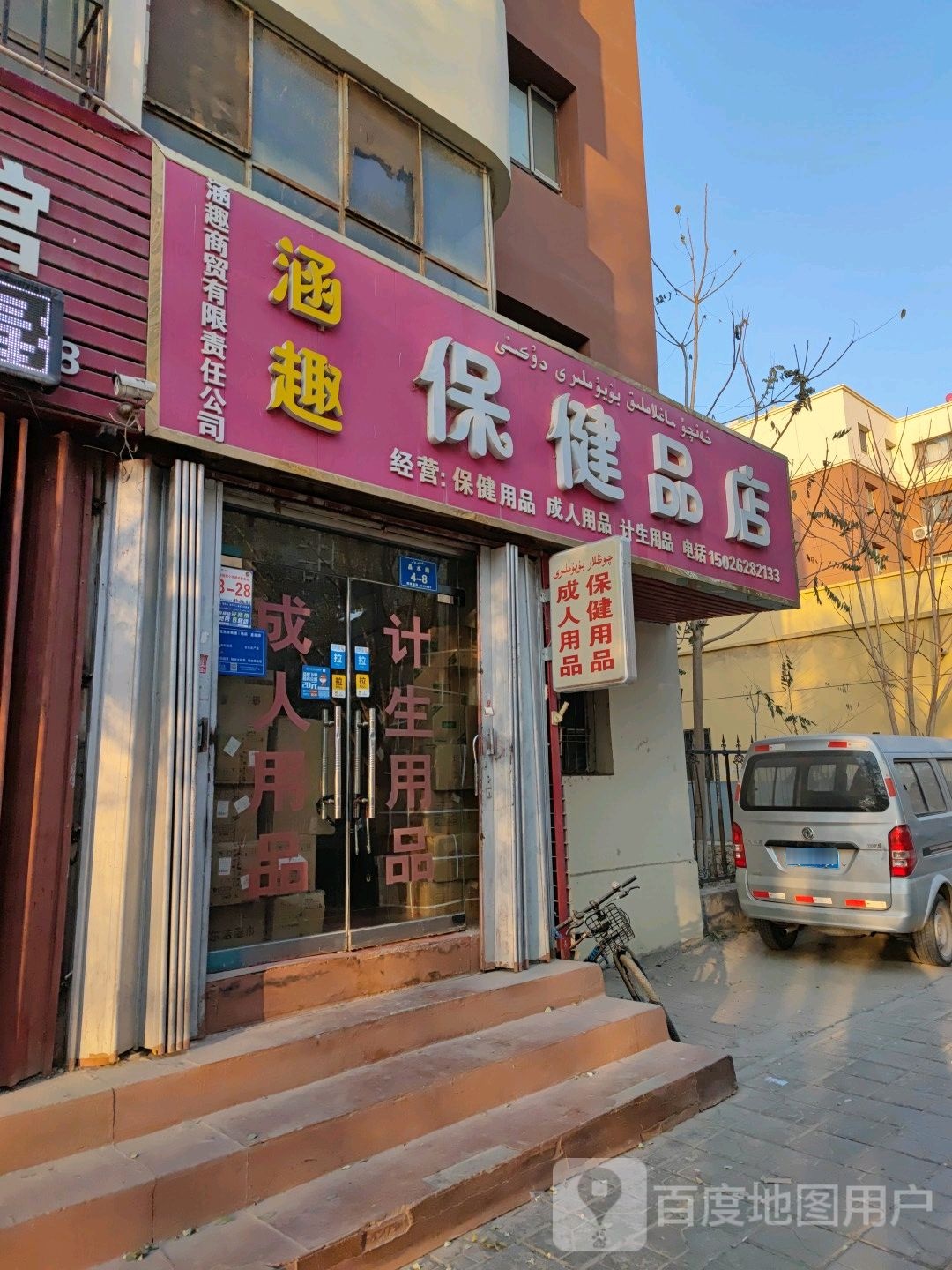 涵趣保健品店