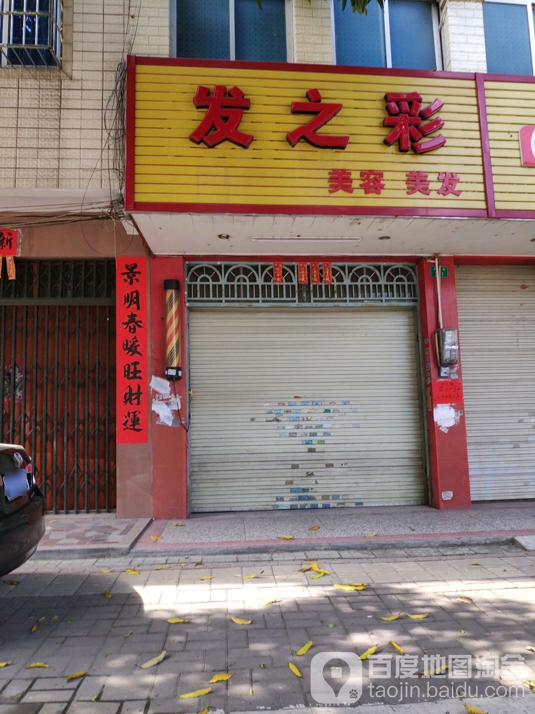 发之彩美容美发