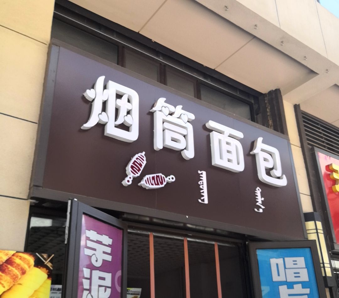 烟筒面包(松山万达店)