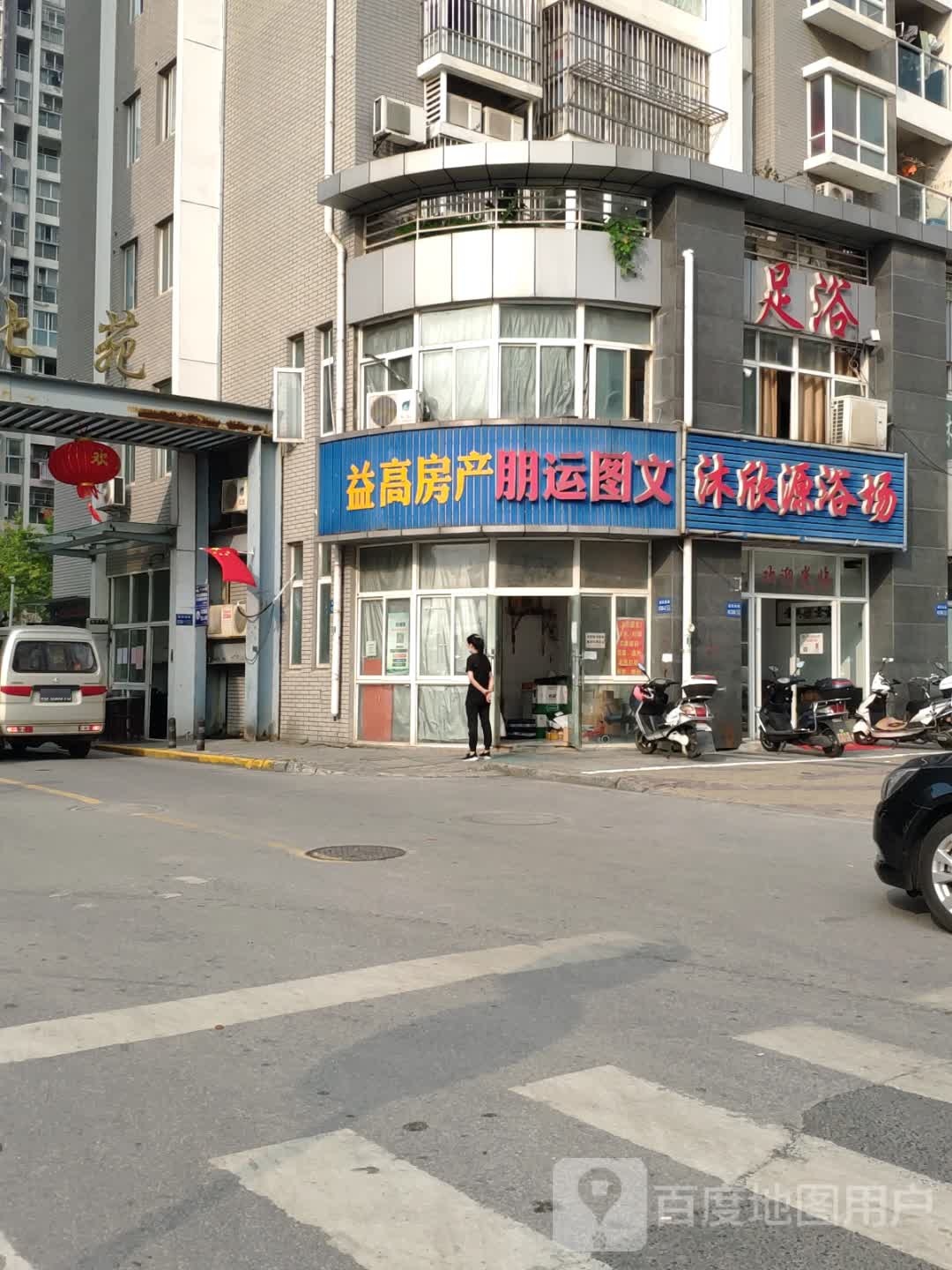 沐欣源浴场