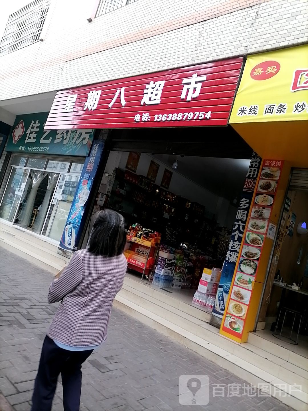 星期八超市(学府路店)