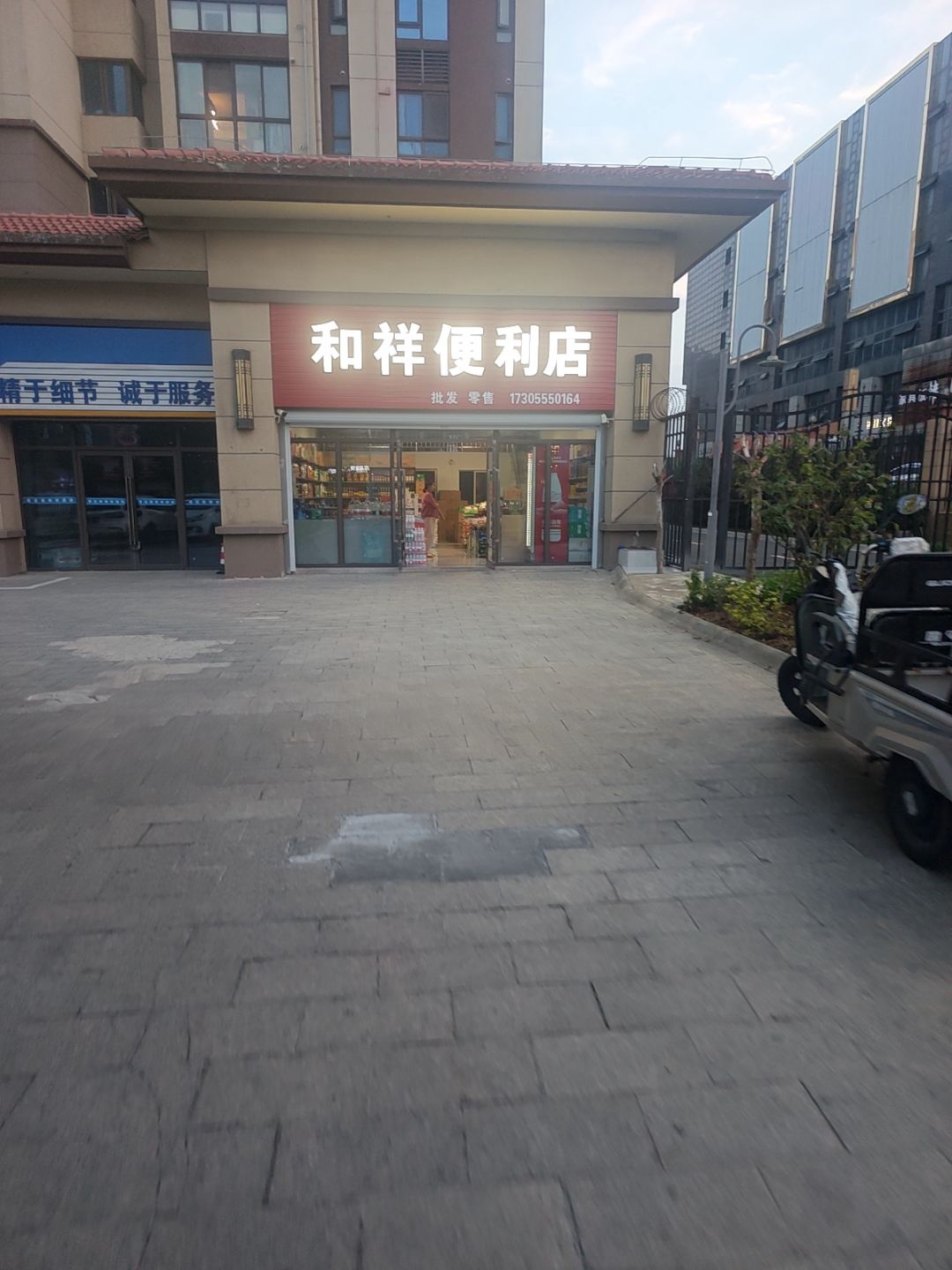 和祥便利店