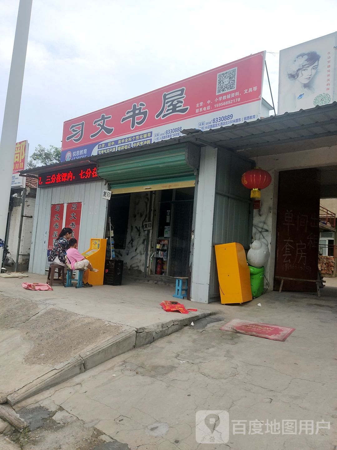 习文书店