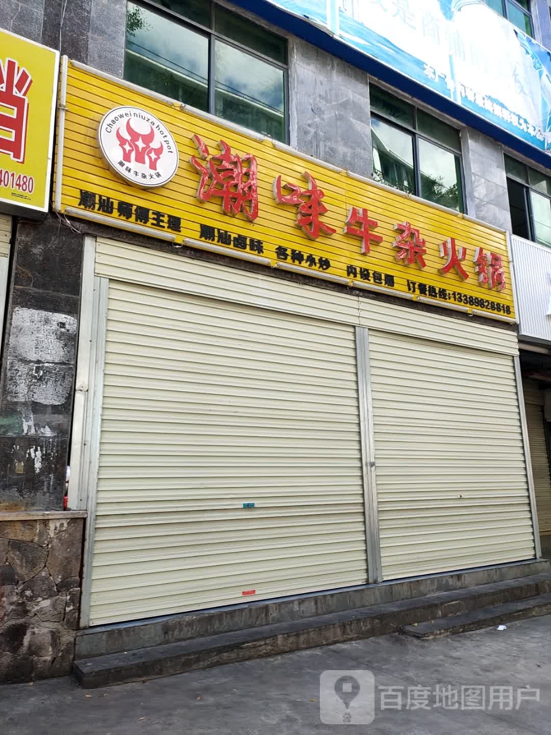 潮味牛杂火锅(福水安郡店)