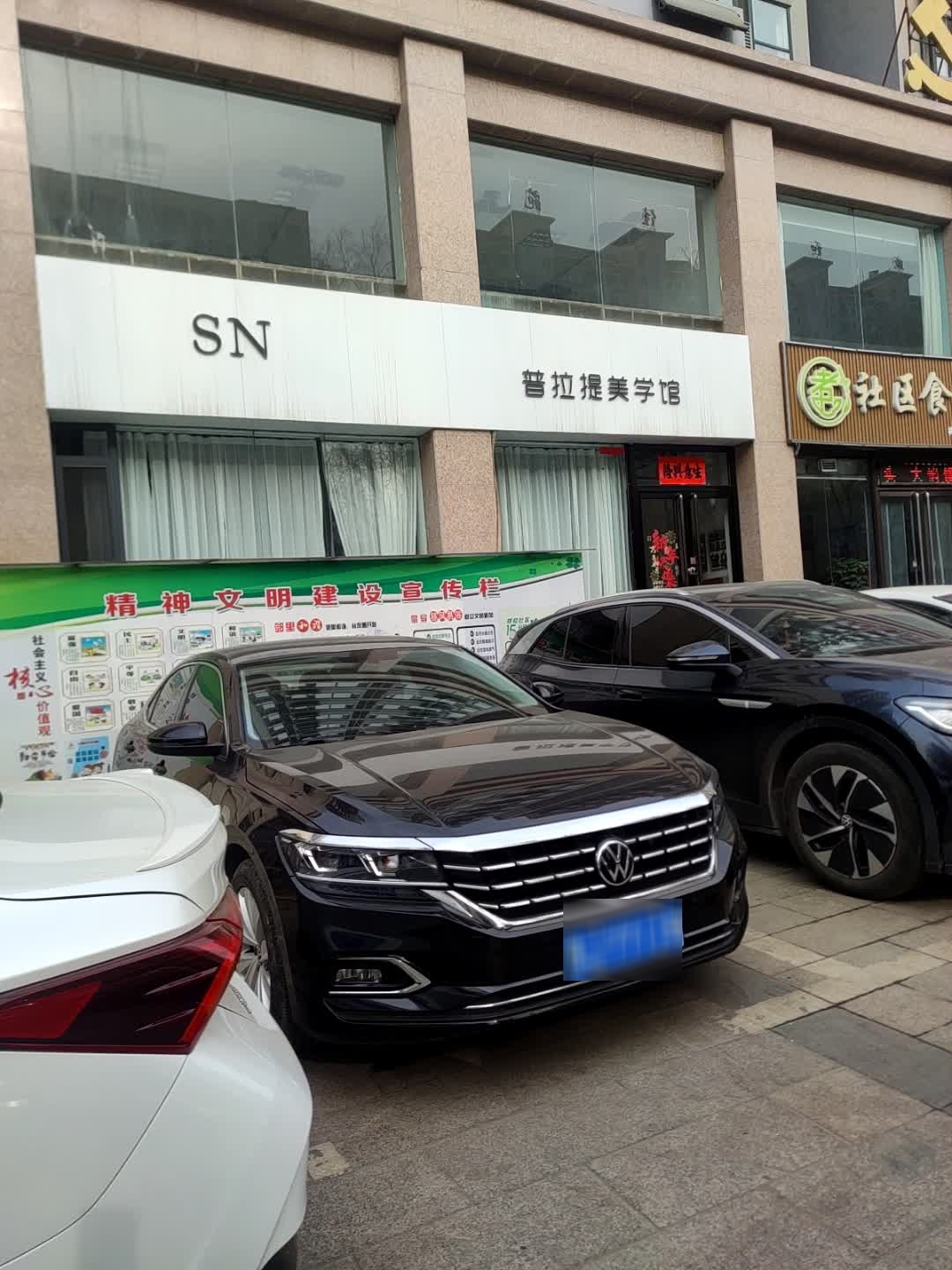 SN普拉提美学馆