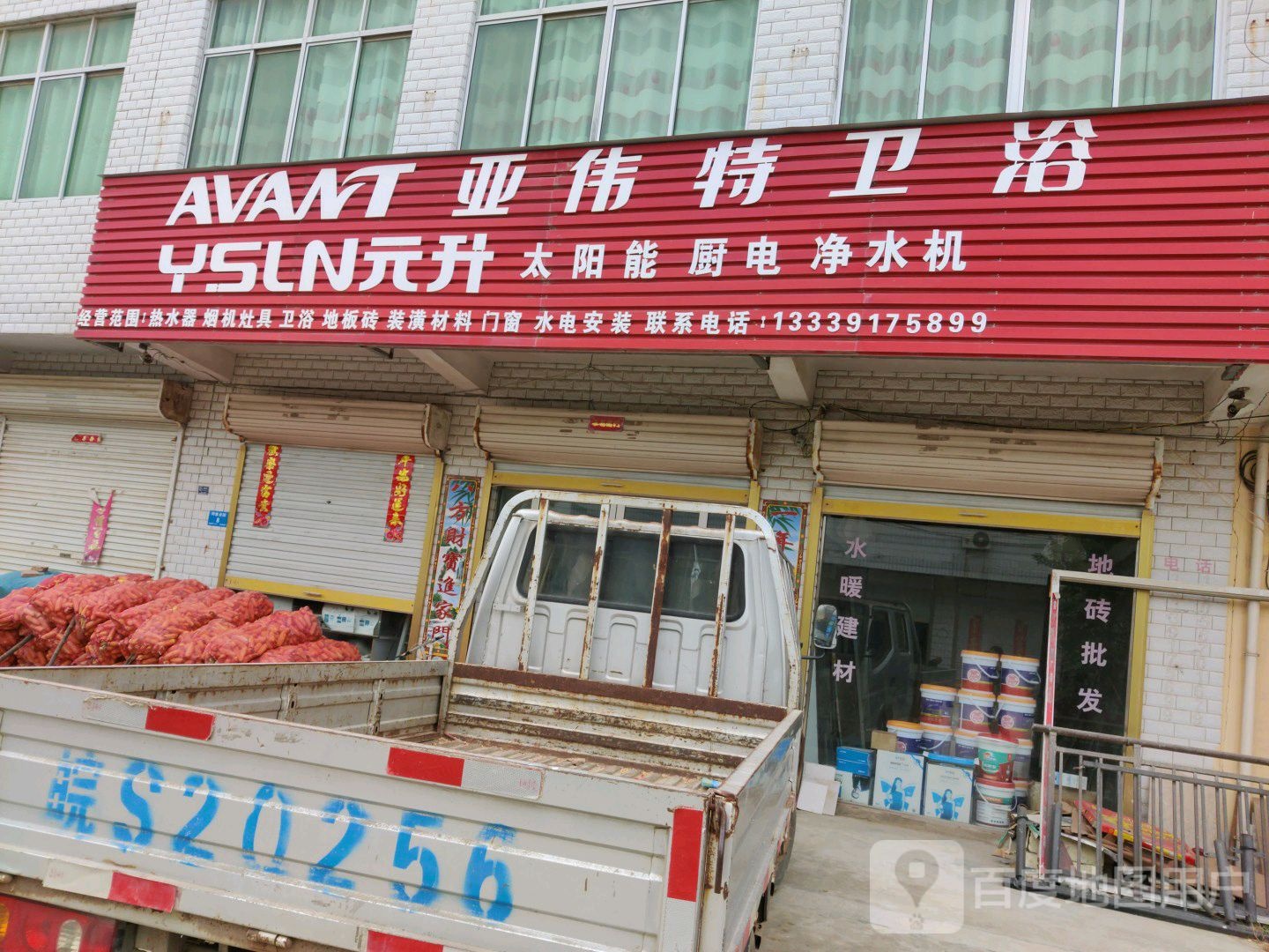 亚伟特卫浴(钓鱼台街店)