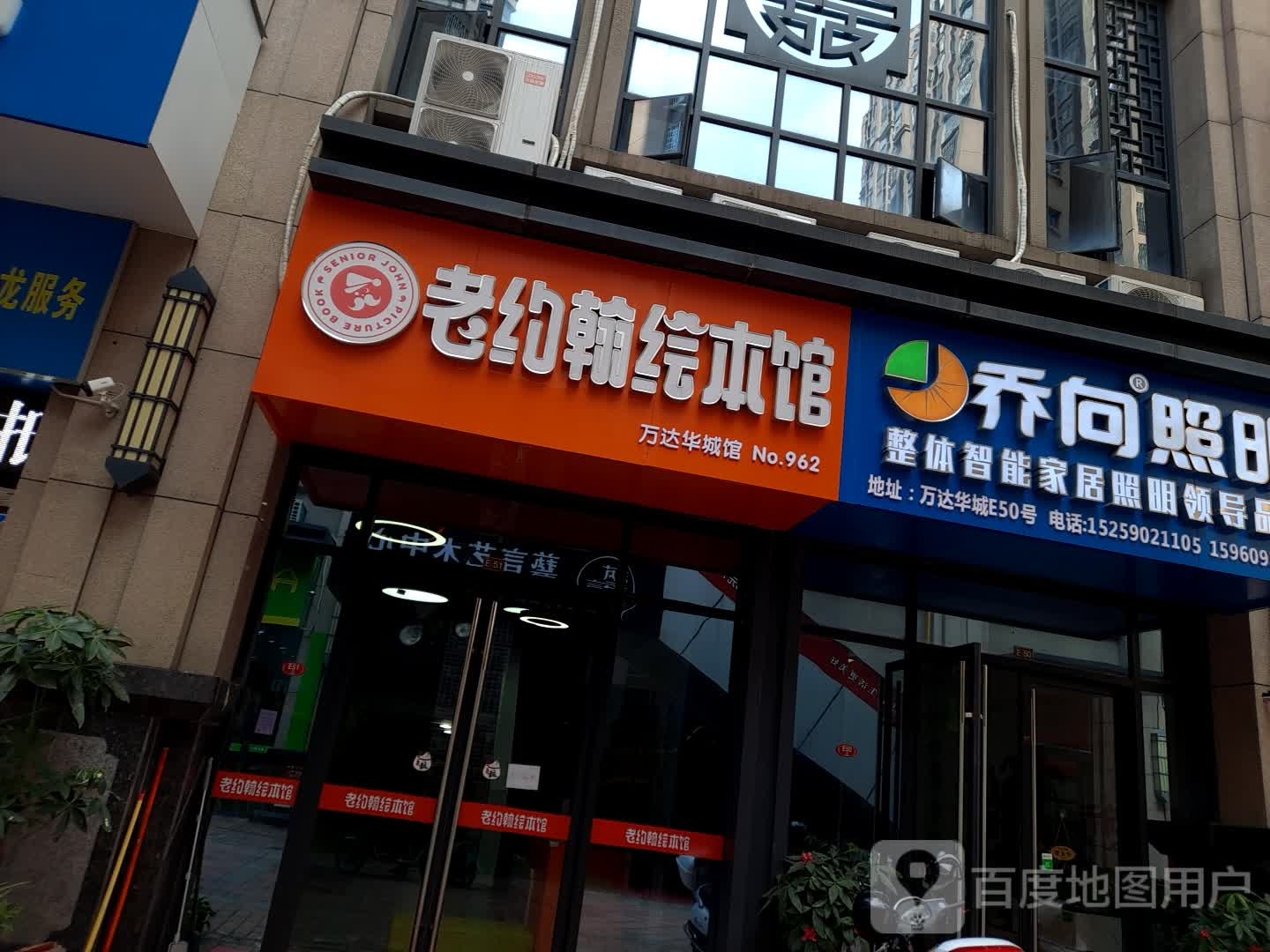 老约翰绘本馆(双龙路店)