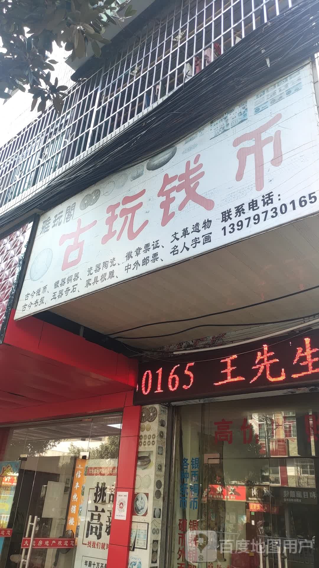 雅玩阁古玩钱币
