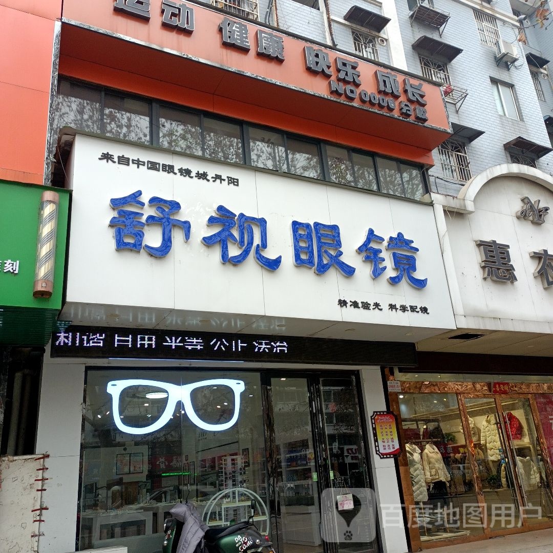舒视眼睛(涂山路店)