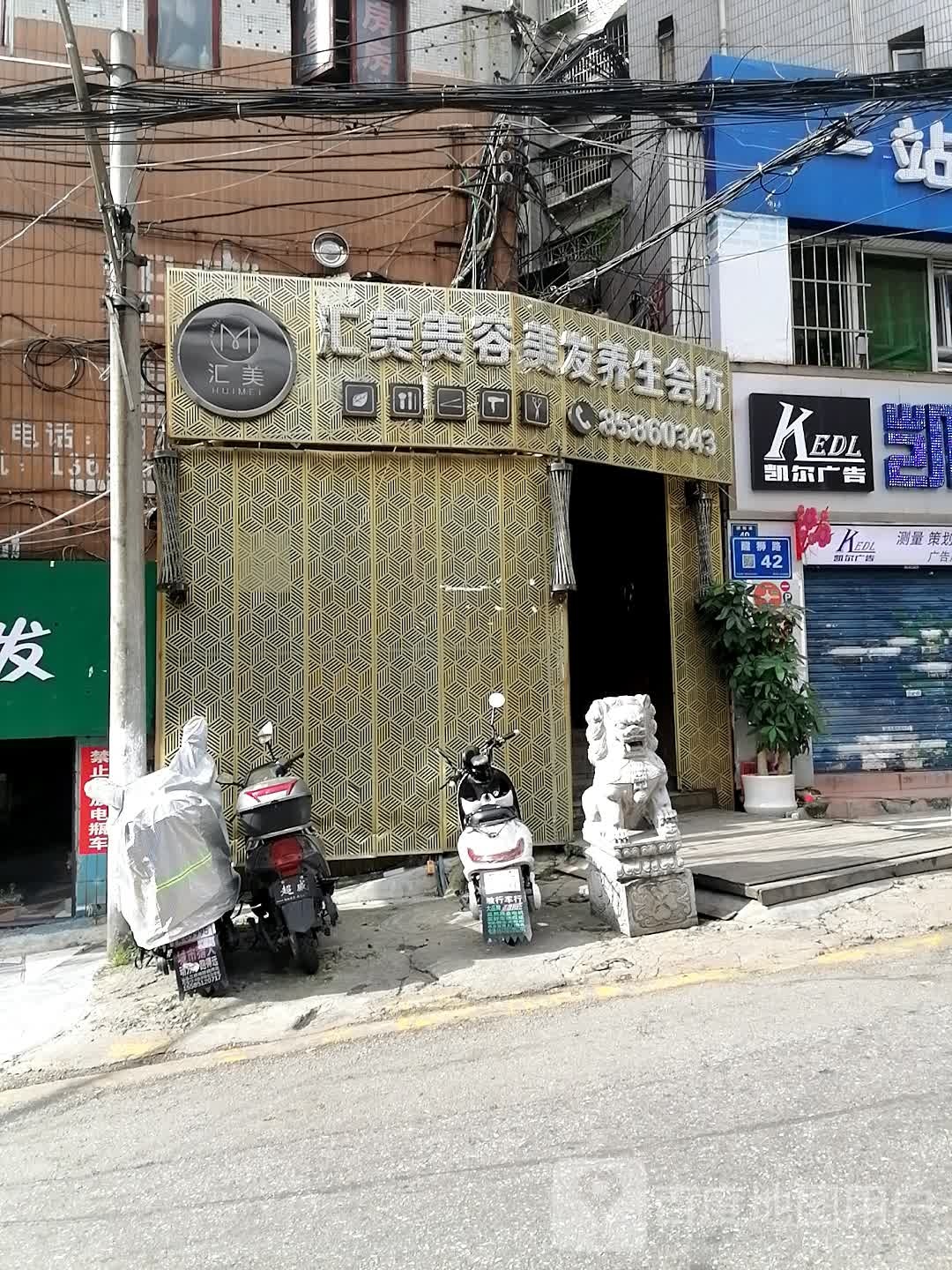 汇美家容美发养生会所(富水南路店)