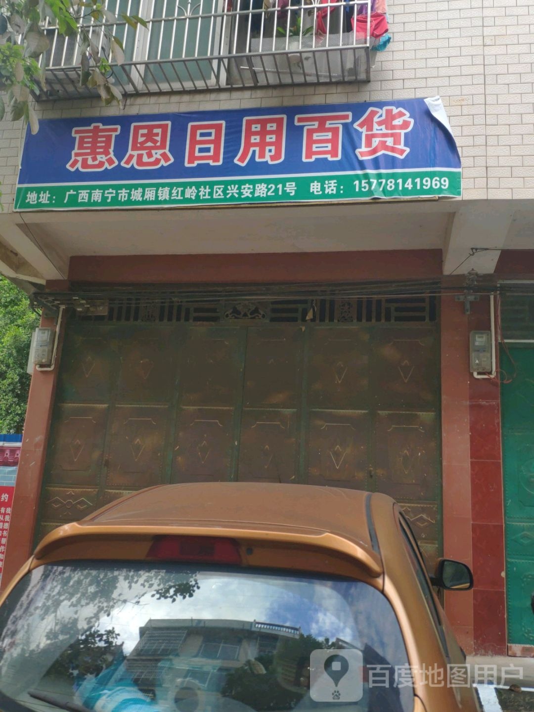 惠恩日杂百货