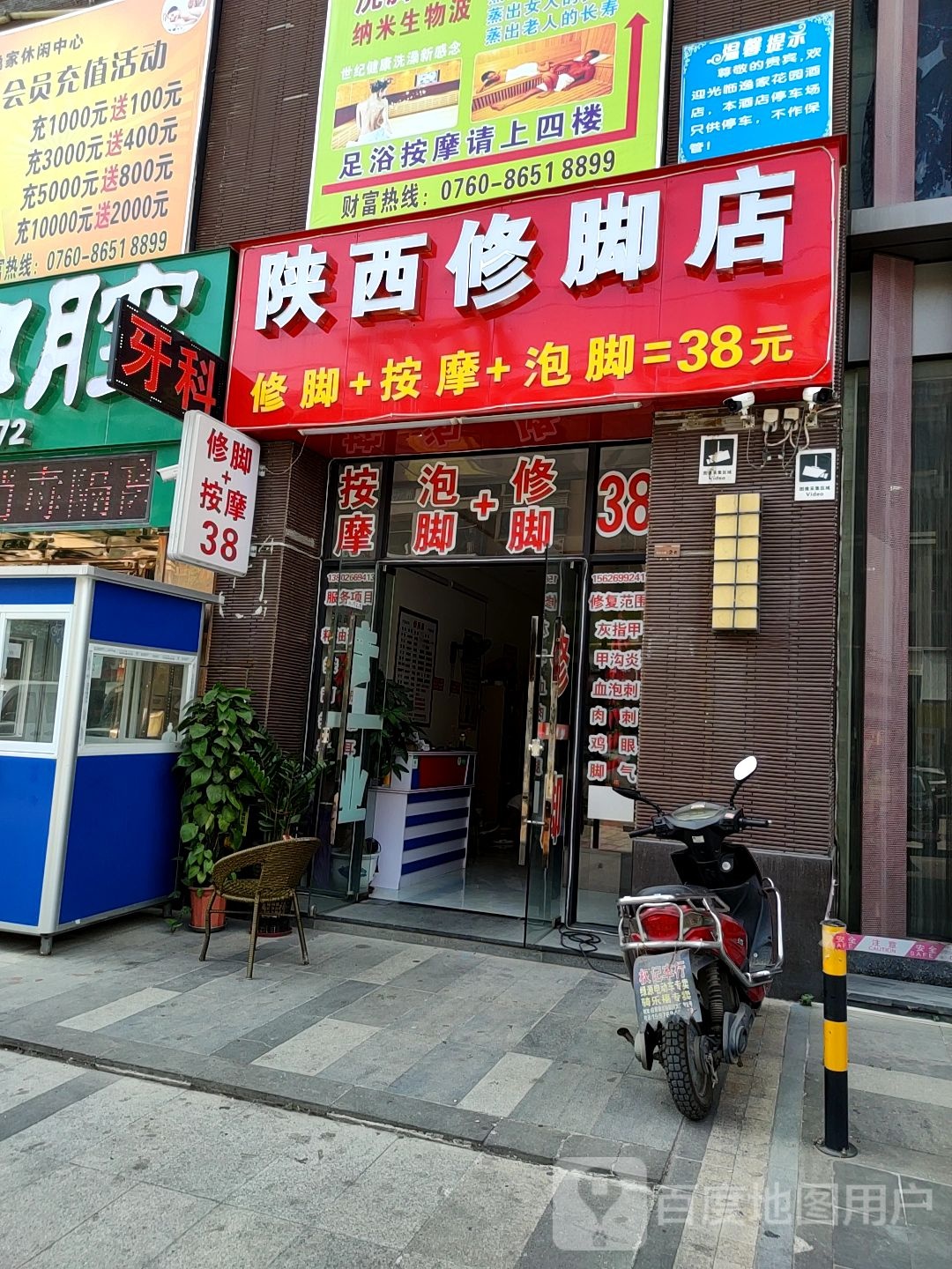 陕西修脚店