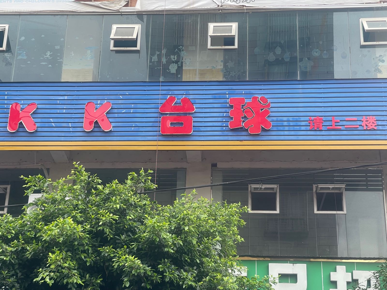 KK台球(花园街店)