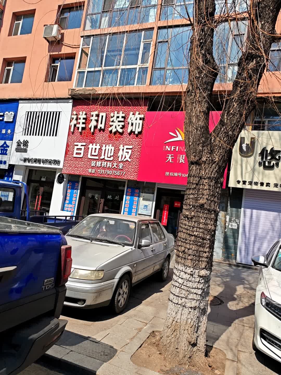 祥和装饰(光明胡同店)