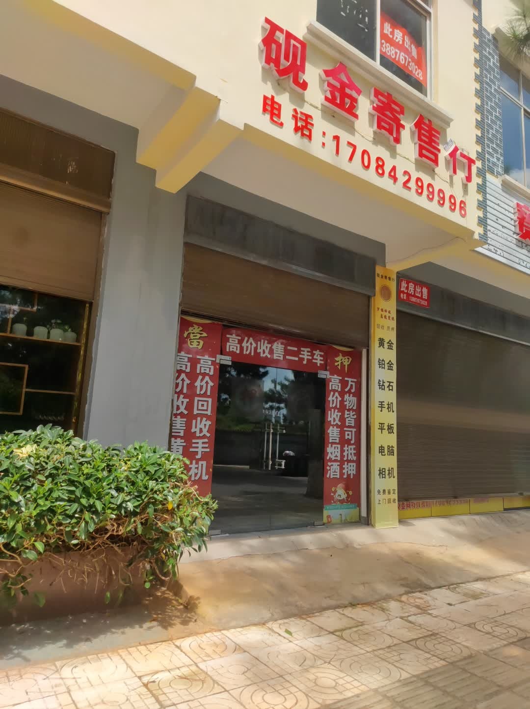 砚金寄售行(杏林小区店)