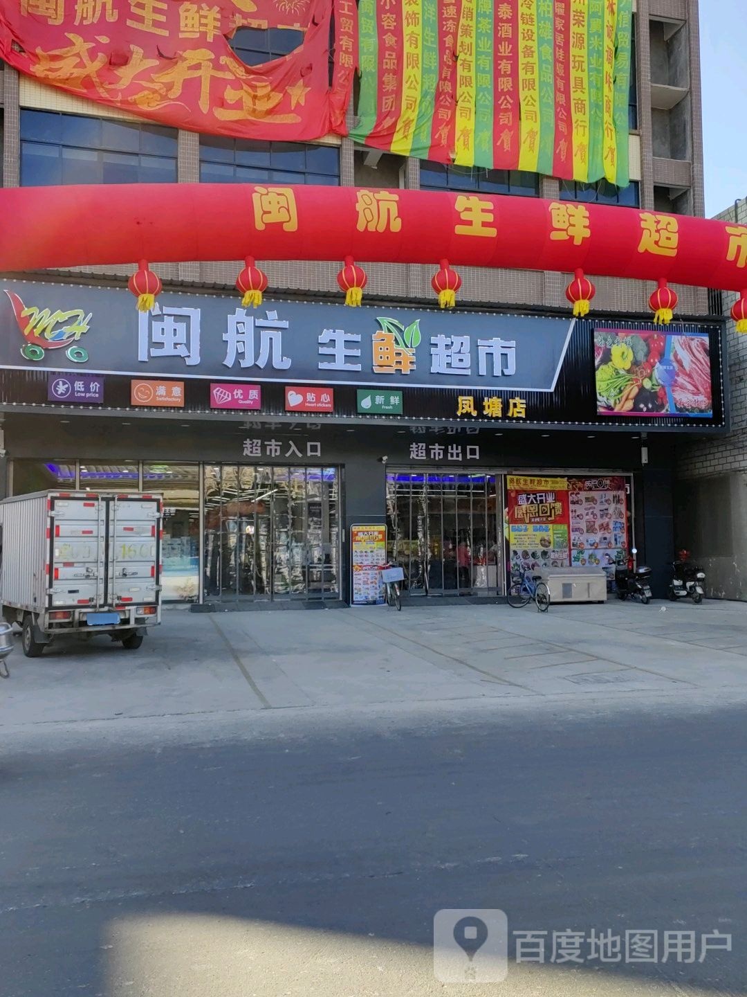 闽航生活超市(凤塘店)