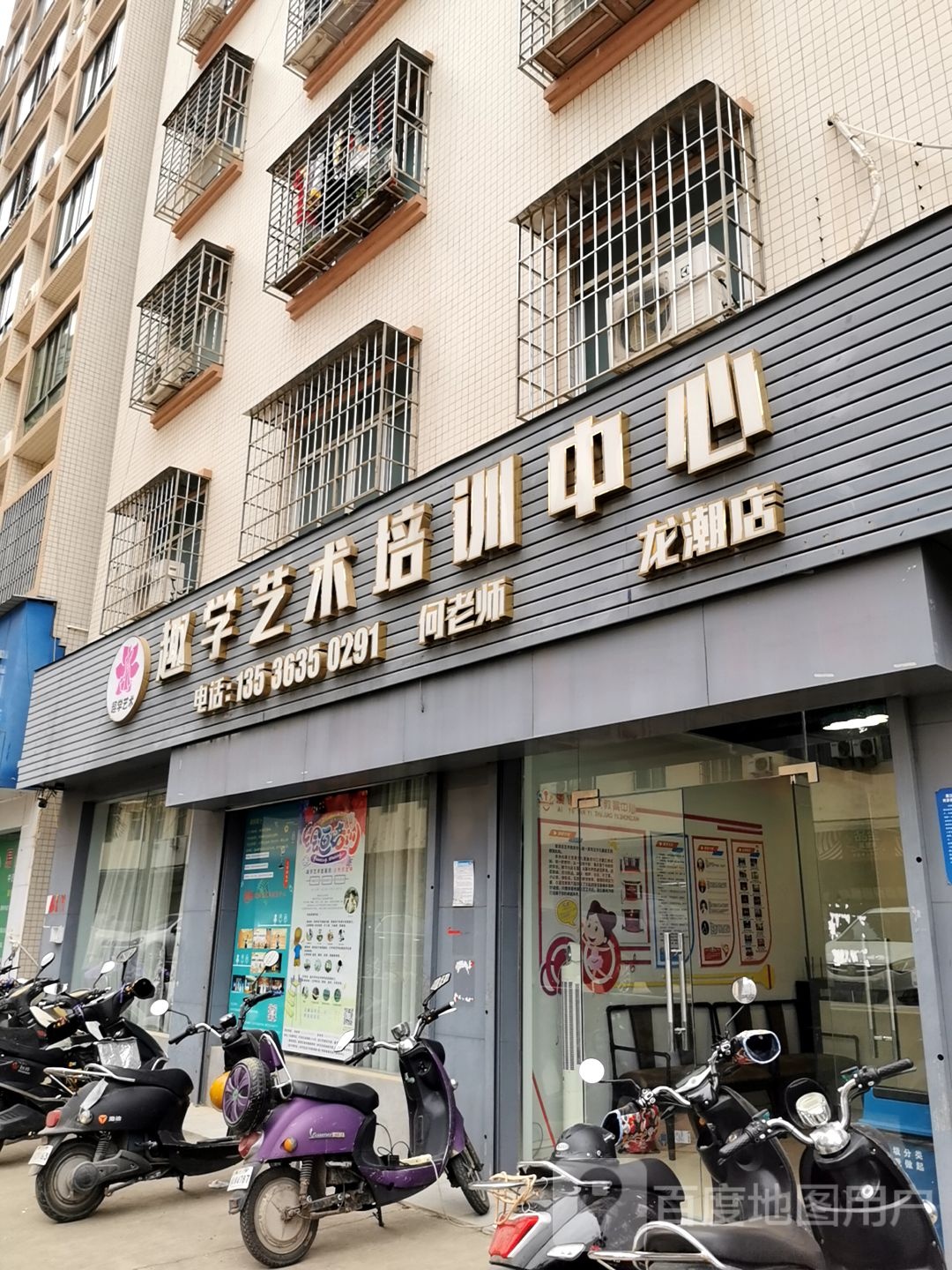 湛江市趣学艺培训中心(龙潮店)